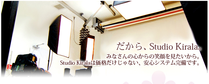 Studio Kiralaの安心システム