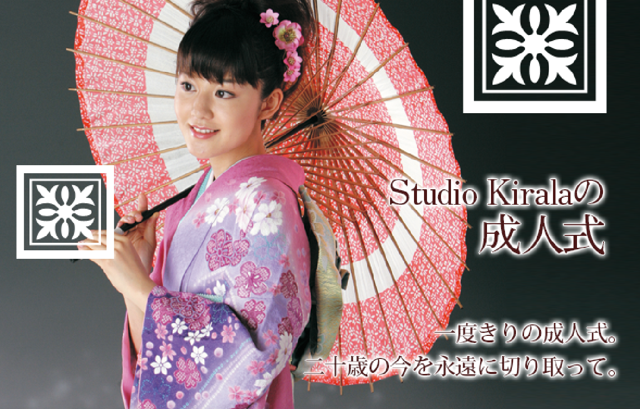Studio Kiralaの成人式 一度きりの成人式。 二十歳の今を永遠に切り取って。