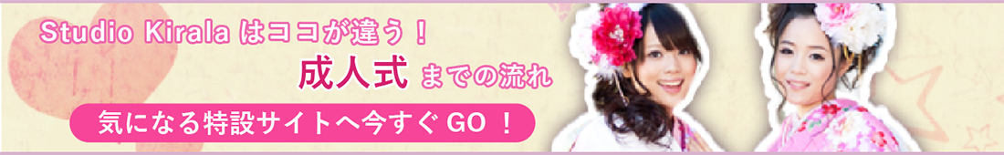 Studio Kiralaはココが違う！ 成人式までの流れ 気になる特設サイトへ今すぐGO！