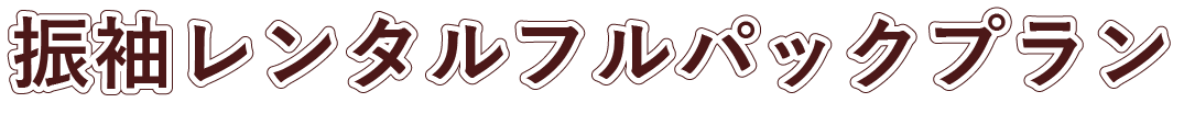 振袖レンタルフルパックプラン