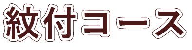 紋付コース