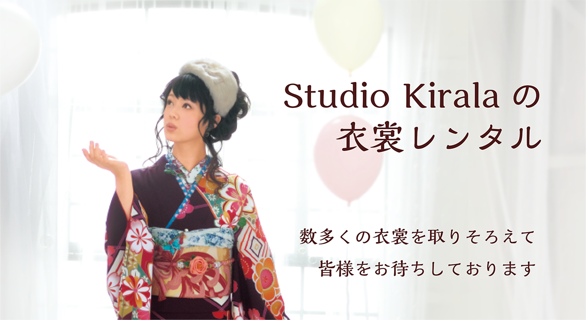 Studio Kirala の衣裳レンタル 数多くの衣裳を取りそろえて 皆様をお待ちしております
