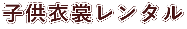 子供衣裳レンタル