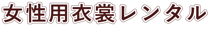 女性用衣裳レンタル