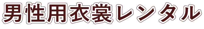 男性用衣裳レンタル