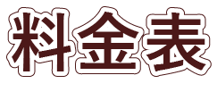 料金表